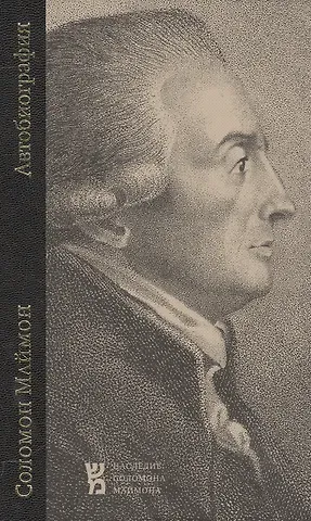 Соломон Маймон Автобиография