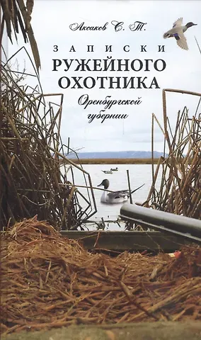 Сергей Тимофеевич Аксаков Записки ружейного охотника Оренбургской губернии