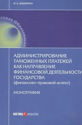 Администрирование таможенных платежей как направление финансовой деятельности государства (финансово-правовой аспект)