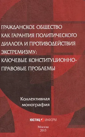 Гражданское общество как гарантия политического диалога и противодействия экстремизму: ключевые конституционно-правовые проблемы