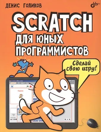 Денис Владимирович Голиков Scratch для юных программистов