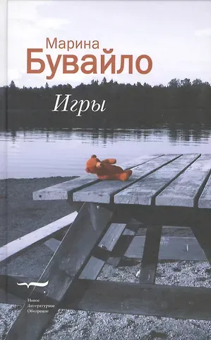 Марина Бувайло Игры. Повести