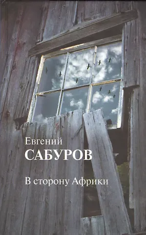 Евгений Сабуров В сторону Африки Стихотворения и поэмы (Сабуров)