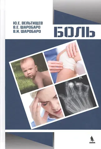 Юрий Евгеньевич Вельтищев Боль
