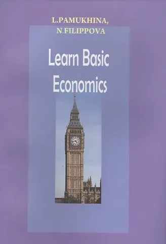 Людмила Георгиевна Памухина Learn Basic Economics (м) Памухина