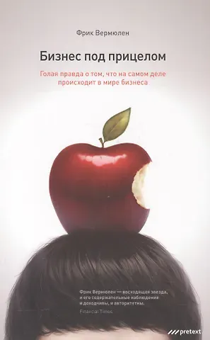 Фрик Вермюлен Бизнес под прицелом. Голая правда о том что на самом деле происходит в мире бизнеса
