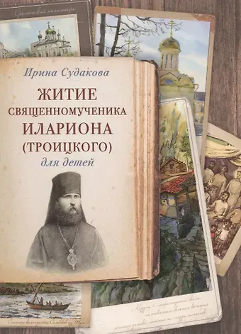 Ирина Н. Судакова Житие священномученика Илариона (Троицкого) для детей (илл. Цымбаревич) (ЖСДД) Судакова