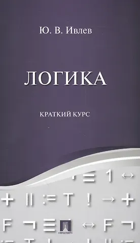 Юрий Васильевич Ивлев Логика. Краткий курс. Уч.пос.