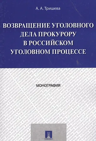 Возвращение уголовного дела прокурору в российском уголовном процессе. Монография.