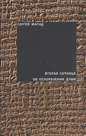 Вторая сотница. Об оскорблении души