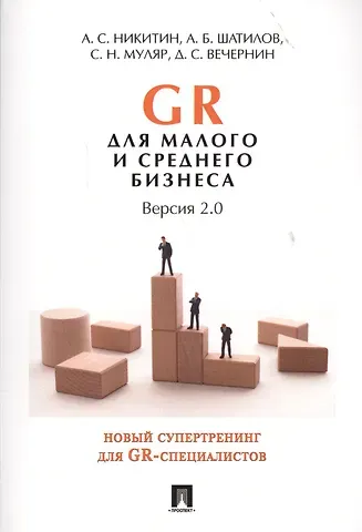 Алексей Сергеевич Никитин GR для малого и среднего бизнеса. Версия 2.0.
