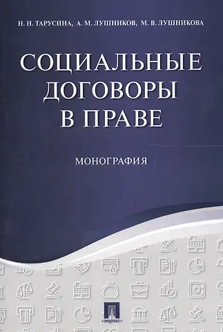 Надежда Николаевна Тарусина Социальные договоры в праве. Монография.