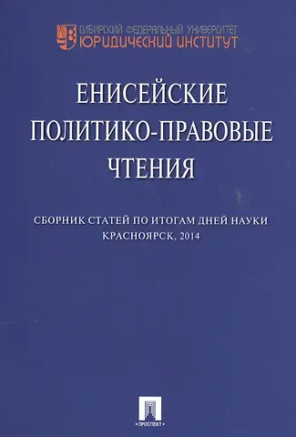 Енисейские политико-правовые чтения. Сборник научных статей.