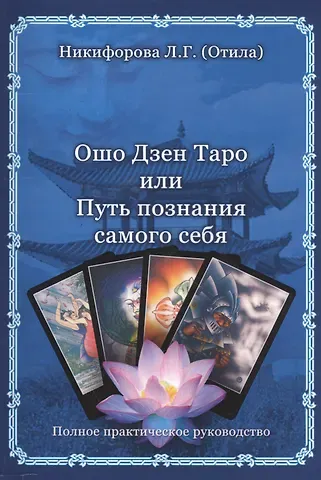 Любовь Григорьевна Никифорова Ошо Дзен Таро или Путь познания себя.