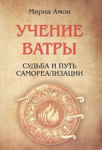 Мирна Амон Учение  Ватры.  Судьба  и  путь  самореализации