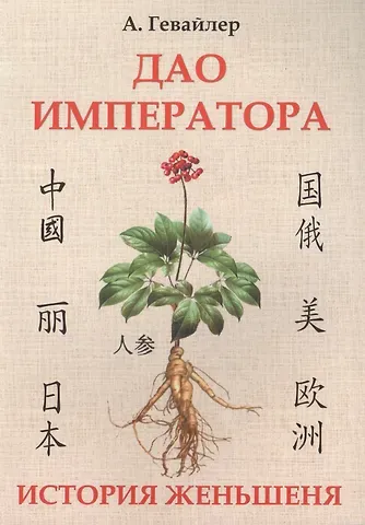 Анатолий Николаевич Гевайлер Дао императора. История женьшеня