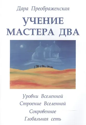 Дара Преображенская Учение мастера Два. Книга 2. Уровни Вселенной