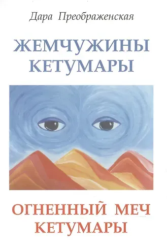 Дара Преображенская Жемчужины Кетумары. Огненный меч Кетумары
