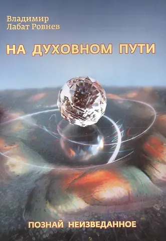 Владимир Лабат Ровнев На духовном пути. Познай неизведанное