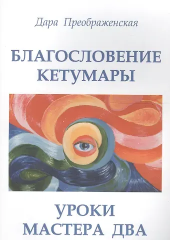 Дара Преображенская Благословление Кетумары. Учение мастера Два