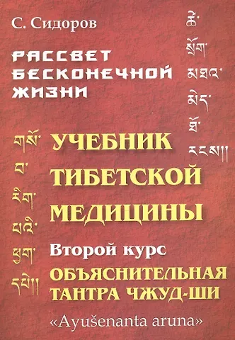 Серафим Сидоров Учебник тибетской медицины. Второй курс. Объяснительная тантра