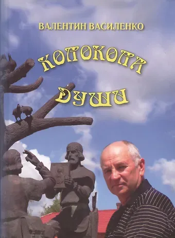 Валентин Иванович Василенко Колокола души