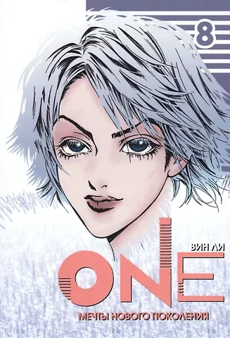 Ли Вин One: мечты нового поколения. Том 8. Манхва