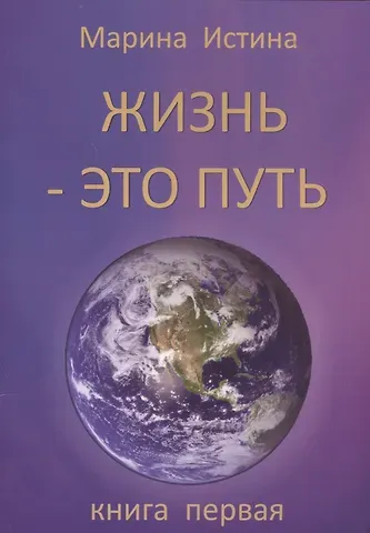 Жизнь - это путь