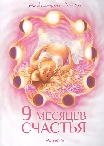Александра Альма 9  месяцев  счастья