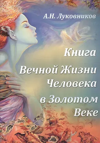 А. Луковников Книга Вечной Жизни Человека в Золотом Веке