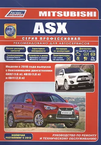 Mitsubishi ASX. Модели с 2010 года выпуска с бензиновыми двигателями 4А92 (1,6 л), 4В10 (1,8 л) и 4В11 (2,0 л). Руководство по ремонту и техническому обслуживанию