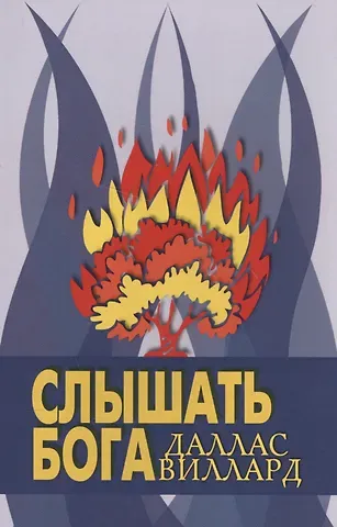 Слышать Бога