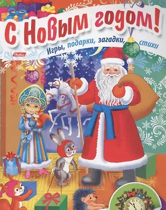 Дед Мороз приходит в гости Игры подарки загадки стихи С накл. (3+) (илл. Барановой) (мВстрНГ) Винкле