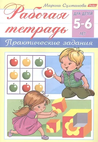 Марина Наумовна Султанова Рабочая тетрадь. Практические задания (5-6 лет)
