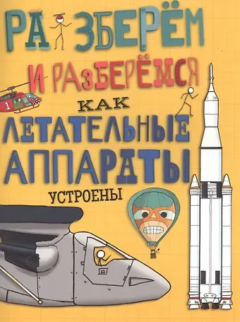 Джон Фарндон Как летательные аппараты устроены.