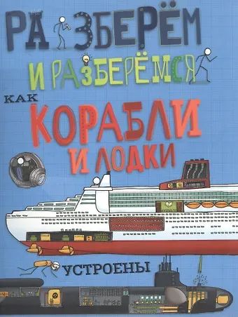 Джон Фарндон Как корабли и лодки устроены