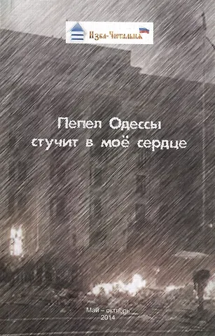 Пепел Одессы стучит в мое сердце. Сборник стихотворных, прозаических и публицистических материалов