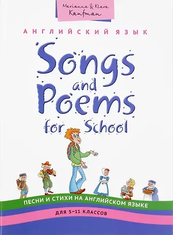 Клара Исааковна Кауфман Английский язык. 5-11 классы. Учебное пособие. Песни и стихи / Songs and Poems for School. QR-код для аудио