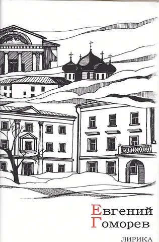 Евгений Гоморев Лирика