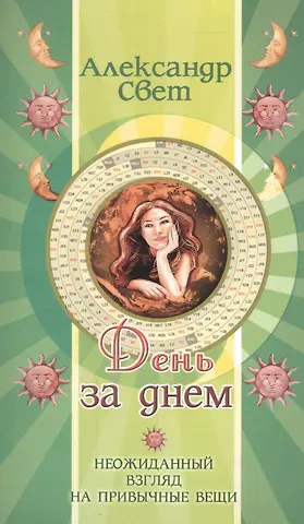 Александр Свет День за днем. 2-е изд. Неожиданный взгляд на привычные вещи