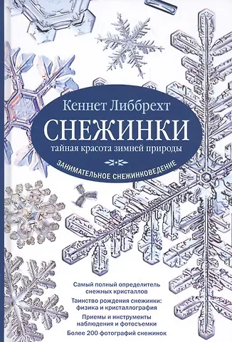 Кеннет Либбрехт Снежинки. Тайная красота зимней природы. Занимательное снежинковедение.