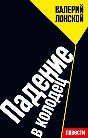 Валерий Яковлевич Лонской Падение в колодец: повести