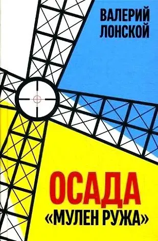 Валерий Яковлевич Лонской Осада Мулен Ружа