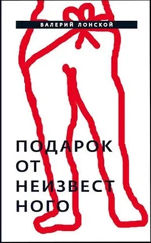 Валерий Яковлевич Лонской Подарок от неизвестного: Роман