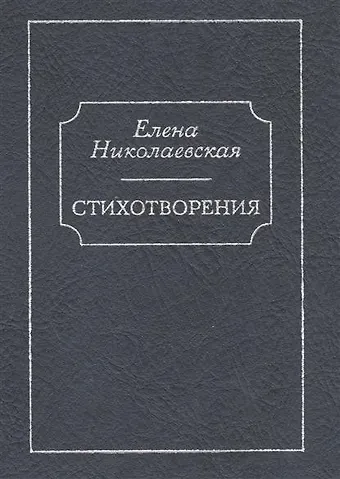 Стихотворения. Тайна старых фотографий