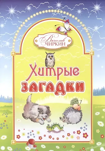 Вячеслав Чиркин Хитрые загадки. Книжка-альбом для раскрашивания и рисования детям младшего возраста