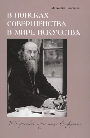 Монахиня Гавриила (Брилиот), Алевтина Волгина В поисках совершенства в мире искусства. Творческий путь отца Софрония