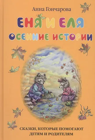 Анна Сергеевна Гончарова Еня и Еля. Осенние истории