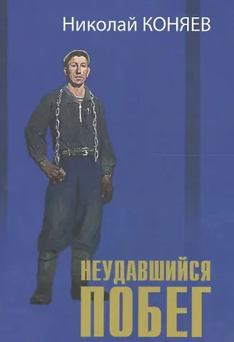 Николай Михайлович Коняев Неудавшийся побег