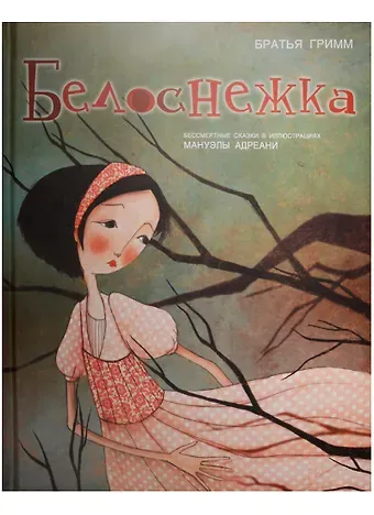 Якоб и Вильгельм Гримм Белоснежка